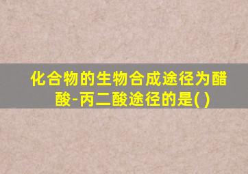 化合物的生物合成途径为醋酸-丙二酸途径的是( )